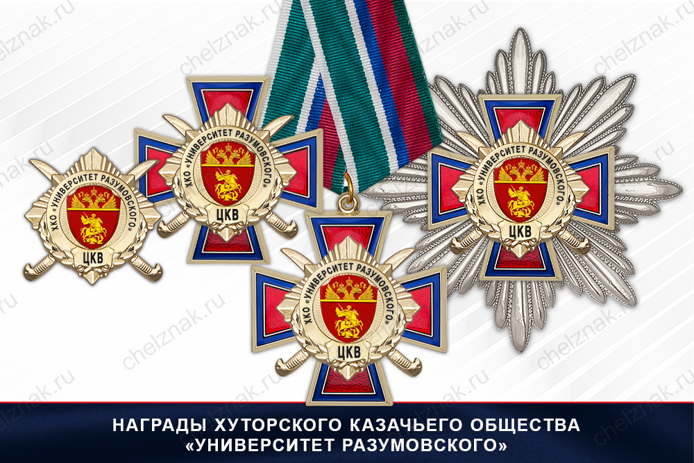 Лицевая сторона награды Награды Хуторского казачьего общества «Университет Разумовского» ЦКВ
