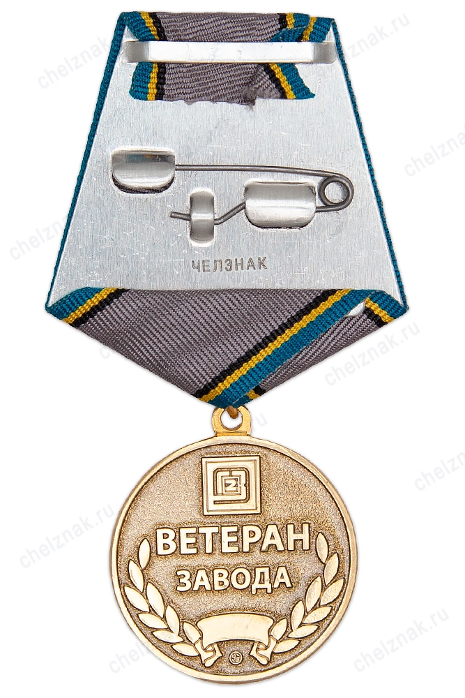 Реверс награды Медаль «Ветеран завода №2 РФЯЦ-ВНИИТФ г. Снежинск»