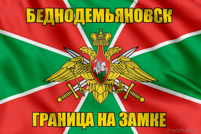 Флаг Погранвойск Беднодемьяновск