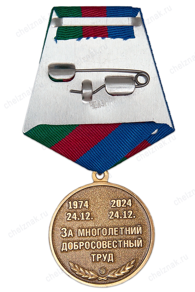 Реверс награды Медаль «50 лет Краснодарскому заводу ЗАО "ОБД"»