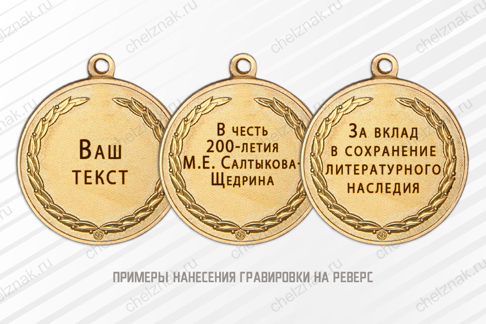 Медаль «200 лет со дня рождения М.Е. Салтыкова-Щедрина» с бланком удостоверения, дополнительное фото 1