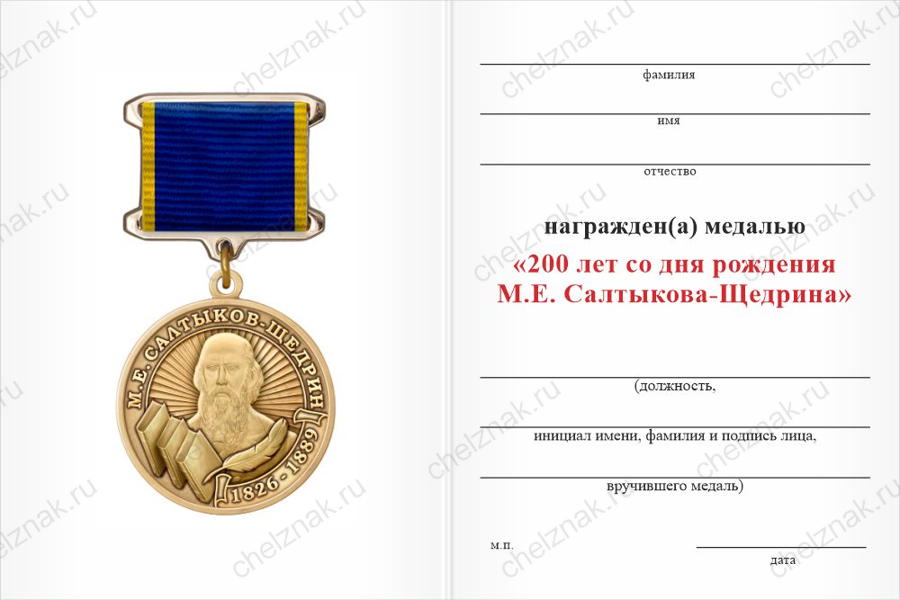 Бланк оборотная сторона Медаль «200 лет со дня рождения М.Е. Салтыкова-Щедрина» с бланком удостоверения