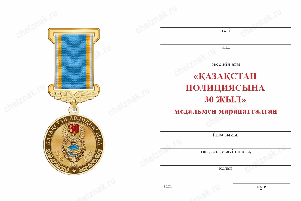 Обратная сторона награды Медаль «30 лет полиции Республики Казахстан» с бланком удостоверения