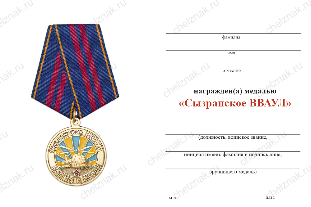 Бланк оборотная сторона Медаль «Сызранское ВВАУЛ (СВВАУЛ)» с бланком удостоверения
