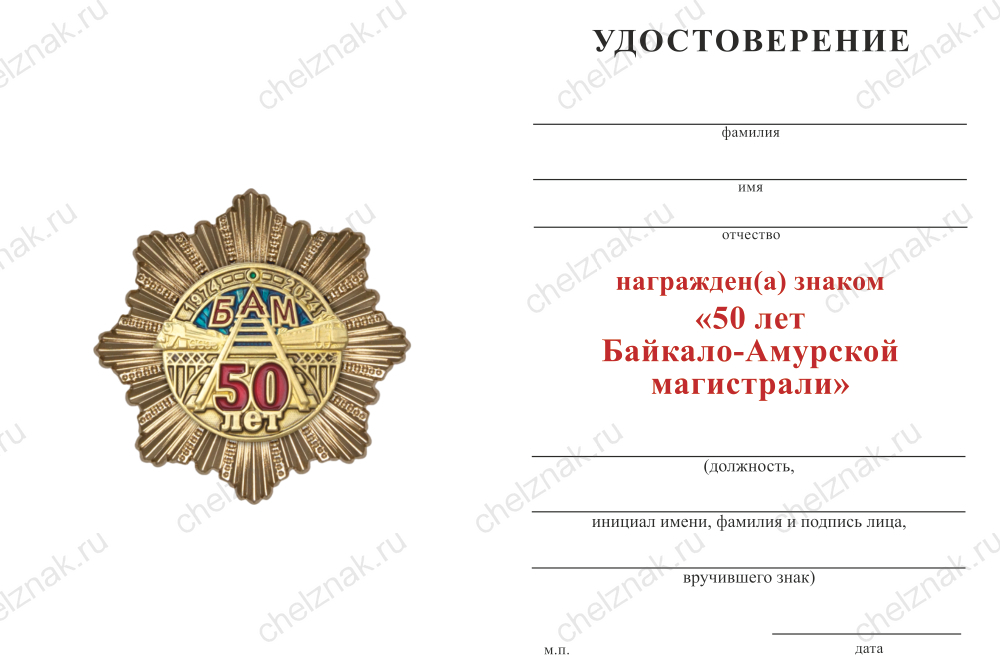 Бланк оборотная сторона Знак двухуровневый «50 лет БАМ» с бланком удостоверения