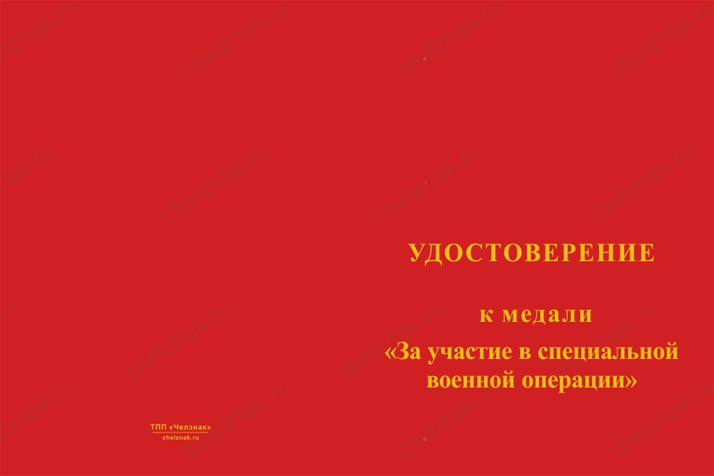 Бланк лицевая сторона Медаль «За участие в специальной военной операции» с бланком удостоверения