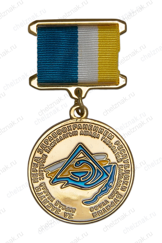 Медаль «За заслуги перед здравоохранением республики Бурятия» 1 степени