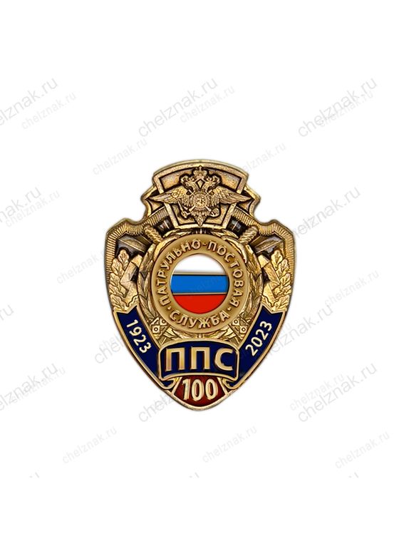 Знак на закрутке «100 лет ППС МВД России»