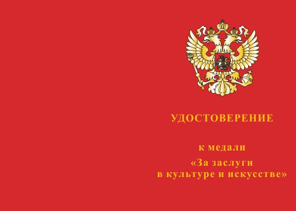 Лицевая сторона награды Медаль «За заслуги в культуре и искусстве» с бланком удостоверения