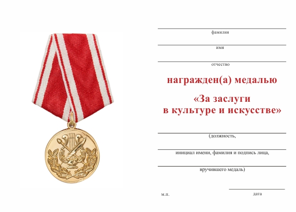 Обратная сторона награды Медаль «За заслуги в культуре и искусстве» с бланком удостоверения