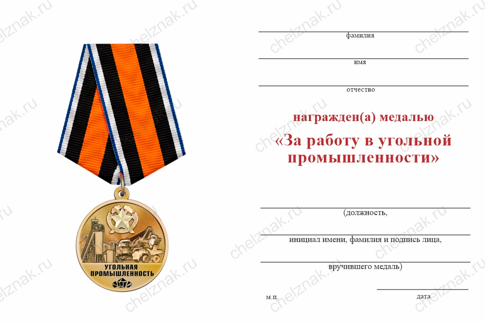 Бланк оборотная сторона Медаль «За работу в угольной промышленности» с бланком удостоверения