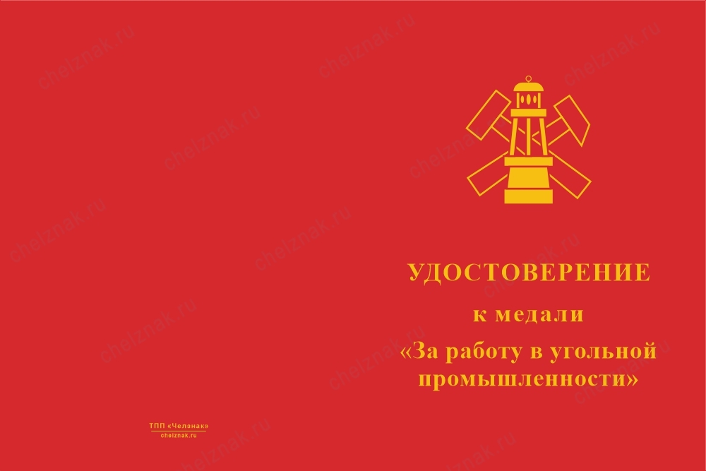 Лицевая сторона награды Медаль «За работу в угольной промышленности» с бланком удостоверения