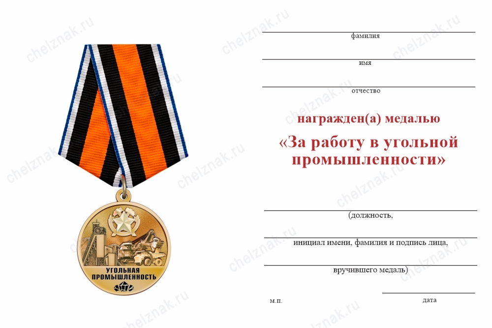 Обратная сторона награды Медаль «За работу в угольной промышленности» с бланком удостоверения