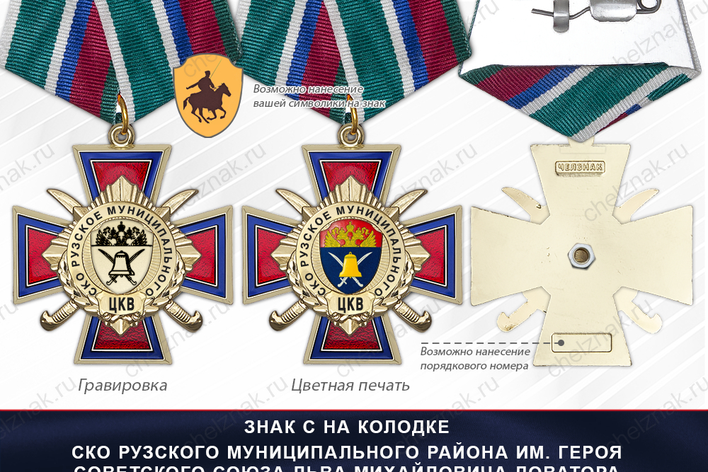 Награды СКО Рузского муниципального района им. Героя Советского Союза Льва Михайловича Доватора ЦКВ, дополнительное фото 2