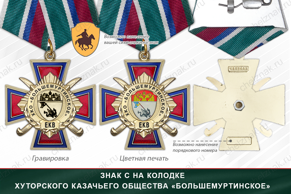 Награды Хуторского казачьего общества «Большемуртинское» ЕКВ, дополнительное фото 2
