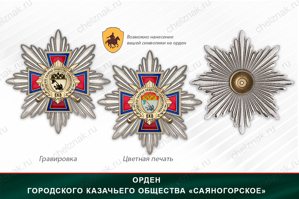 Награды Городского казачьего общества «Саяногорское» ЕКВ, дополнительное фото 3