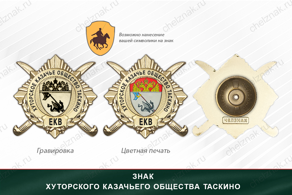 Обратная сторона награды Награды Хуторского казачьего общества Таскино ЕКВ