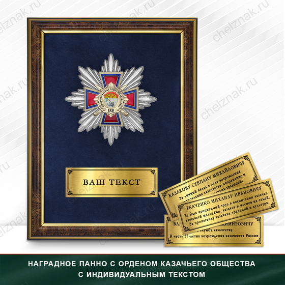 Фото с футляром или панно награды Награды Станичного казачьего общества «Балгазин» ЕКВ