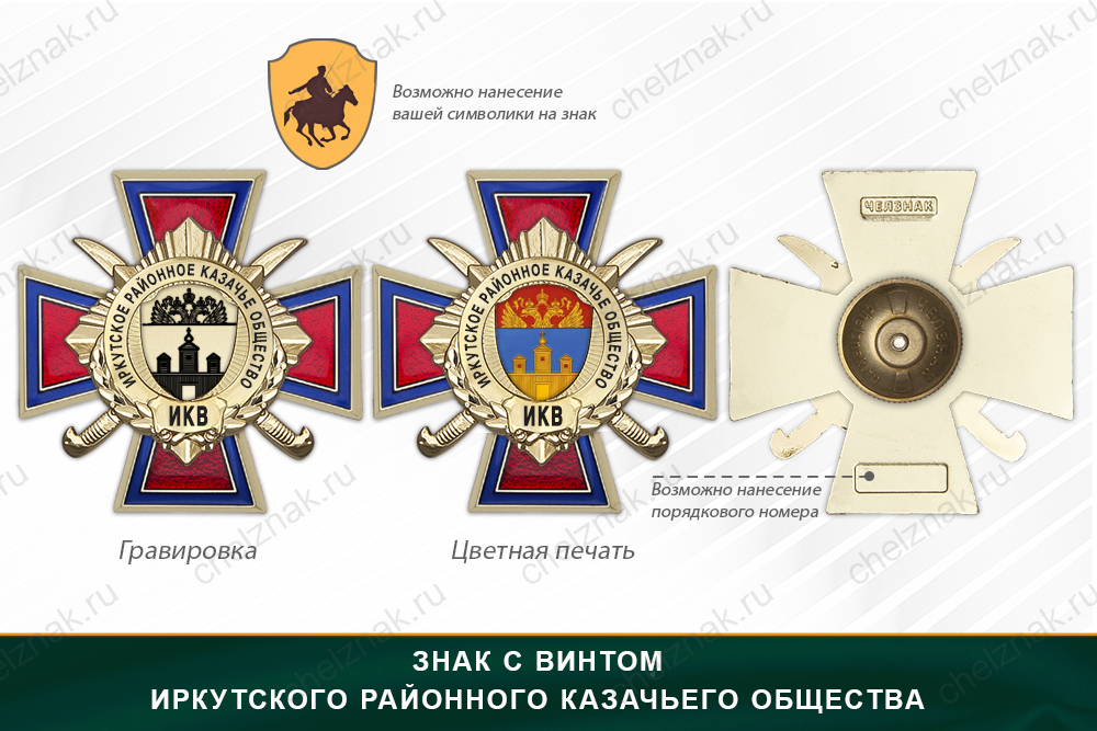 Награды Иркутского районного казачьего общества ИКВ, дополнительное фото 1