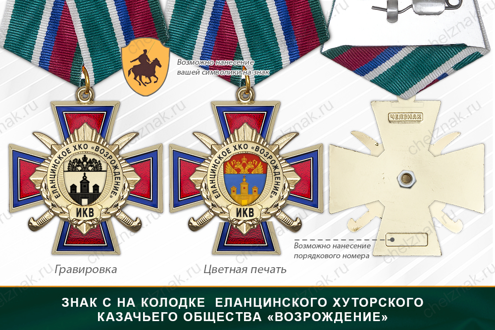 Награды Еланцинского хуторского казачьего общества «Возрождение» ИКВ, дополнительное фото 2