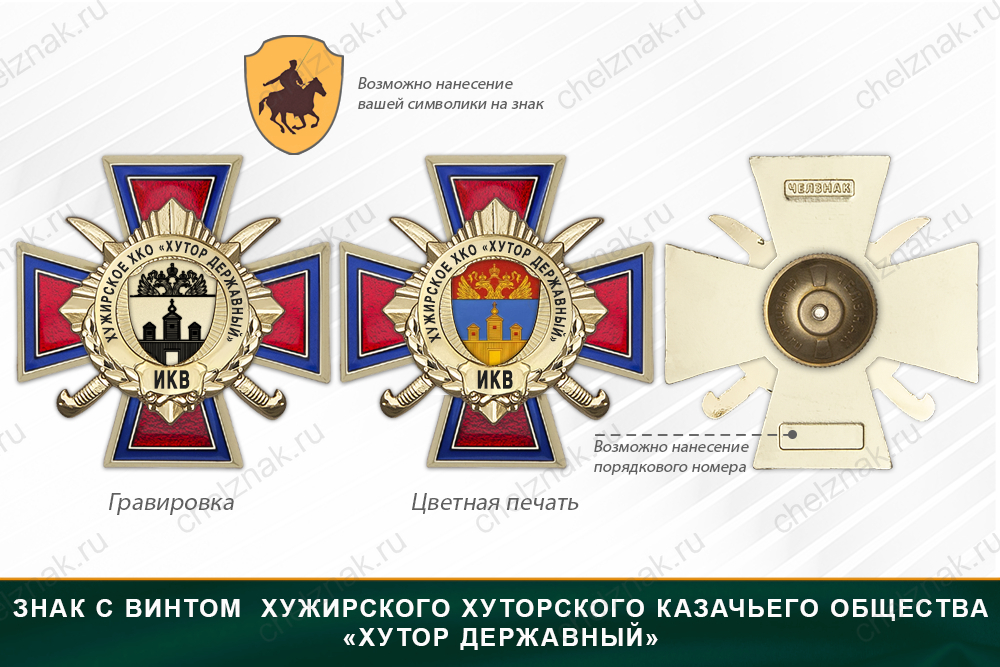 Награды Хужирского хуторского казачьего общества «Хутор Державный» ИКВ, дополнительное фото 1