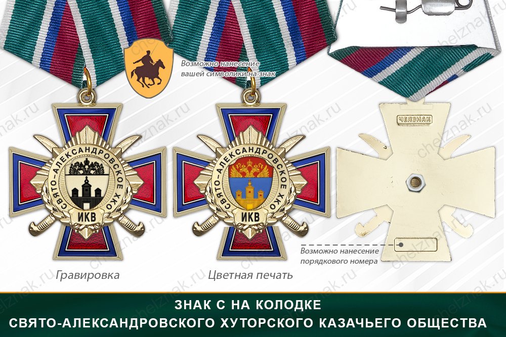 Награды Свято-Александровского хуторского казачьего общества ИКВ, дополнительное фото 2