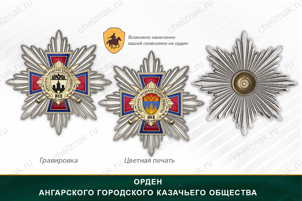 Награды Ангарского городского казачьего общества ИКВ, дополнительное фото 3