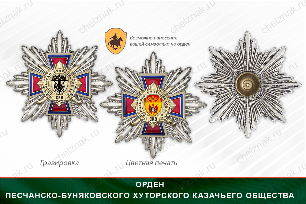 Награды Песчанско-Буняковского хуторского казачьего общества СКВ, дополнительное фото 3