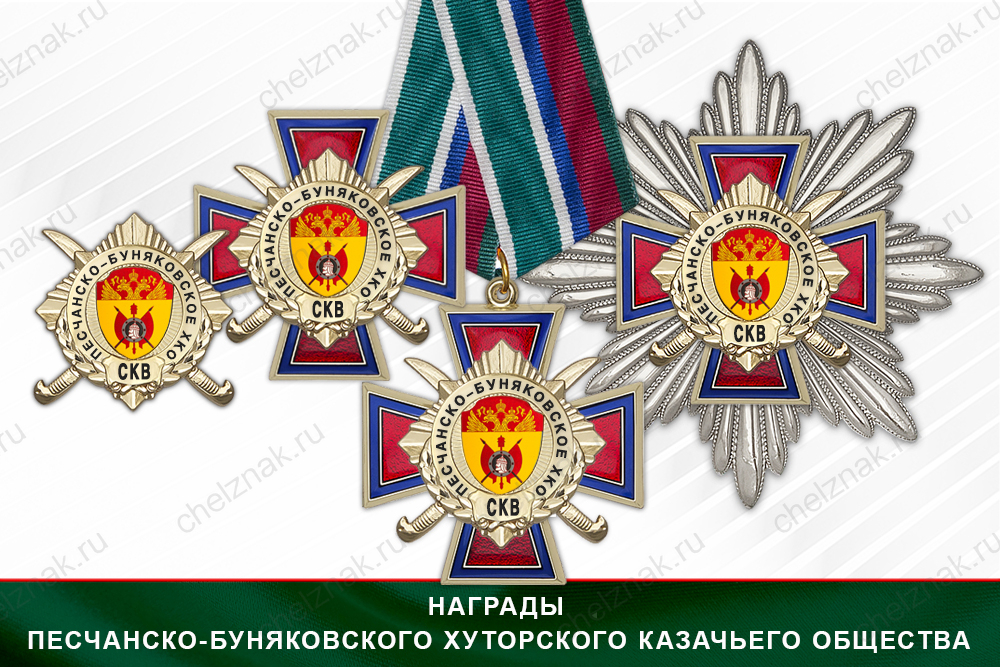 Лицевая сторона награды Награды Песчанско-Буняковского хуторского казачьего общества СКВ