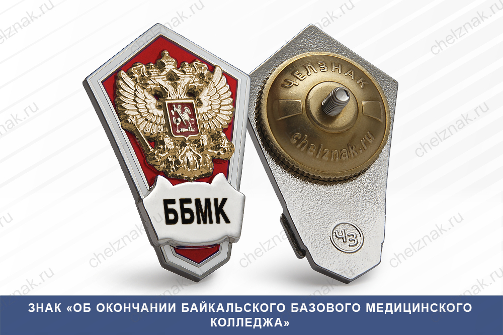 Лицевая сторона награды Знак «Об окончании Байкальского базового медицинского колледжа»