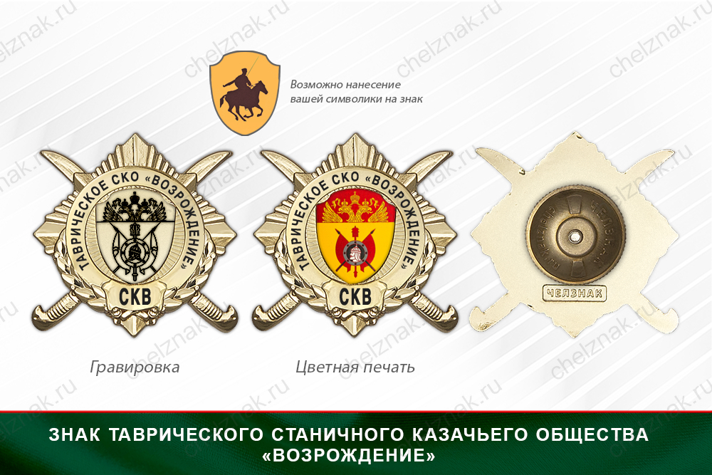 Обратная сторона награды Награды Таврического станичного казачьего общества «Возрождение» СКВ