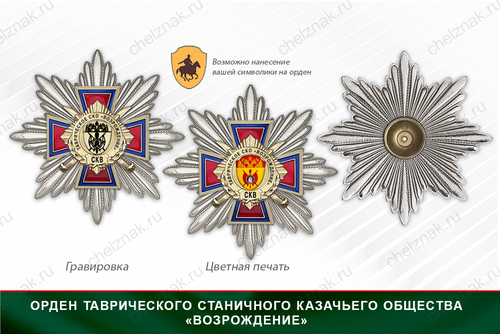 Награды Таврического станичного казачьего общества «Возрождение» СКВ, дополнительное фото 3