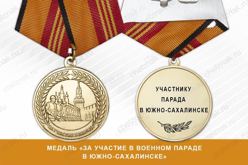 Медаль «За участие в военном параде в Южно-Сахалинске» с бланком удостоверения