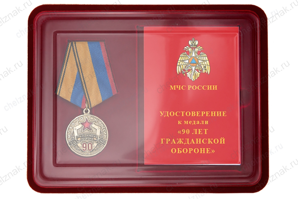 Наградной комплект к медали «90 лет гражданской обороне»