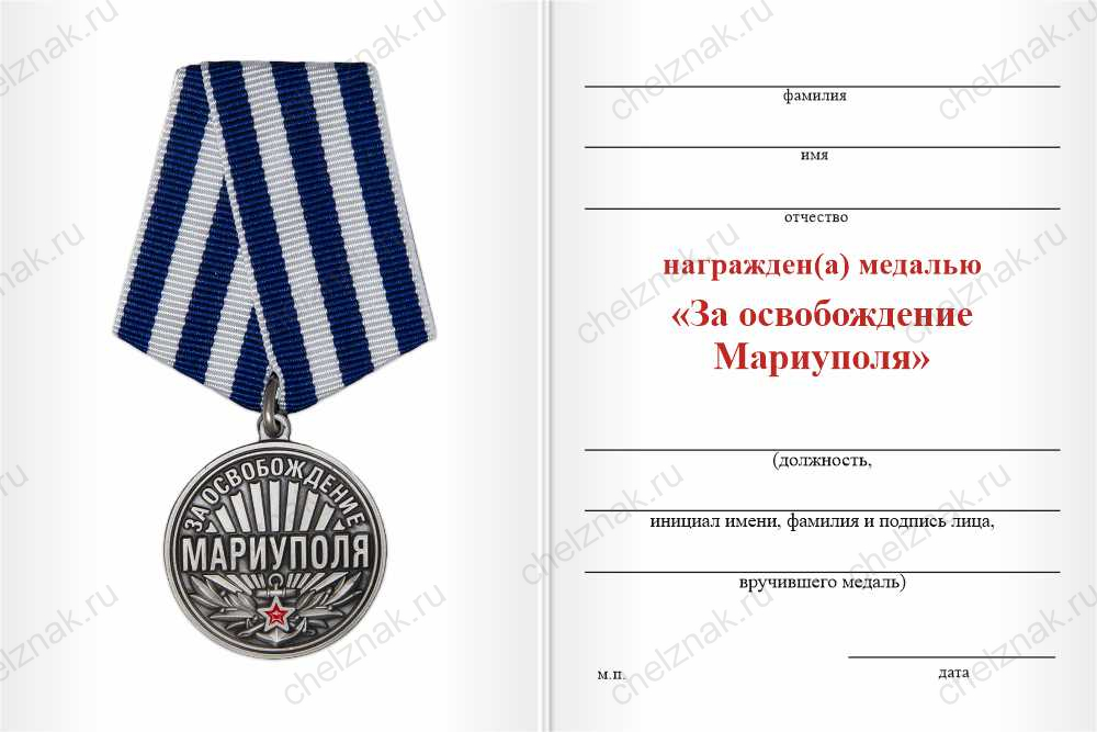 Бланк оборотная сторона Медаль «За освобождение Мариуполя» с бланком удостоверения
