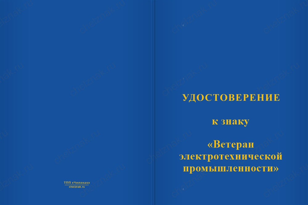 Бланк лицевая сторона Медаль «Ветеран электротехнической промышленности» с бланком удостоверения