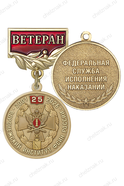 Медаль «Ветеран Воронежского института ФСИН России» с бланком удостоверения