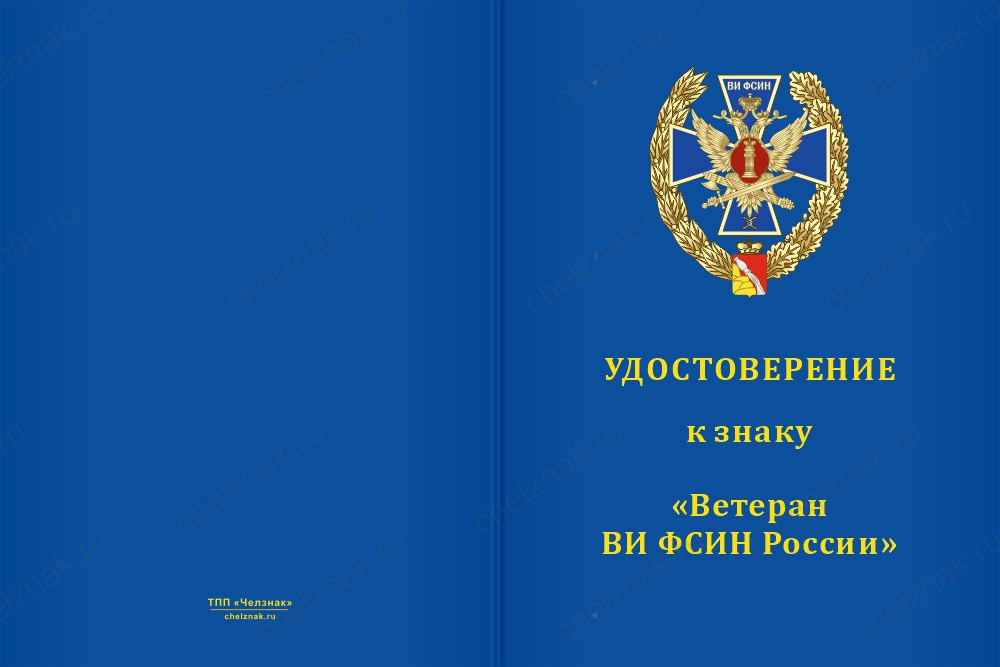 Бланк лицевая сторона Медаль «Ветеран Воронежского института ФСИН России» с бланком удостоверения