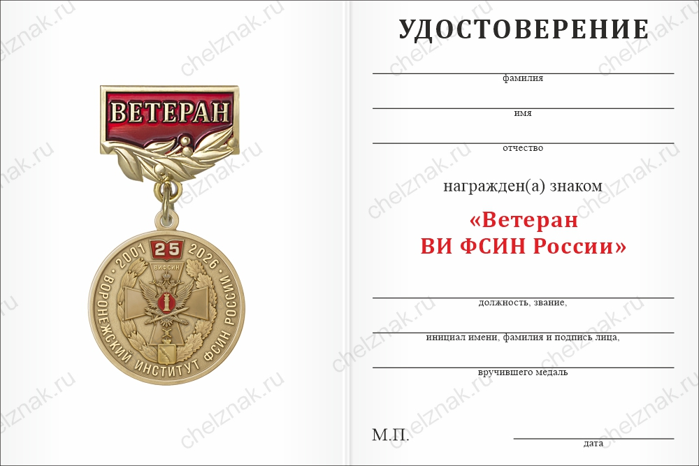Бланк оборотная сторона Медаль «Ветеран Воронежского института ФСИН России» с бланком удостоверения