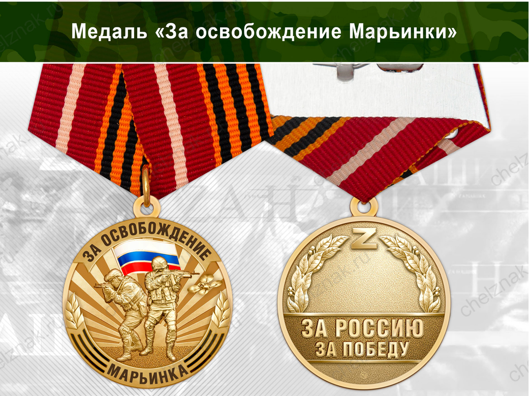 Лицевая сторона награды Медаль «За освобождение Марьинки» с бланком удостоверения