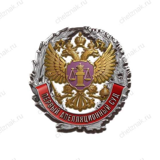 Лицевая сторона награды Знак «Апелляционный суд»