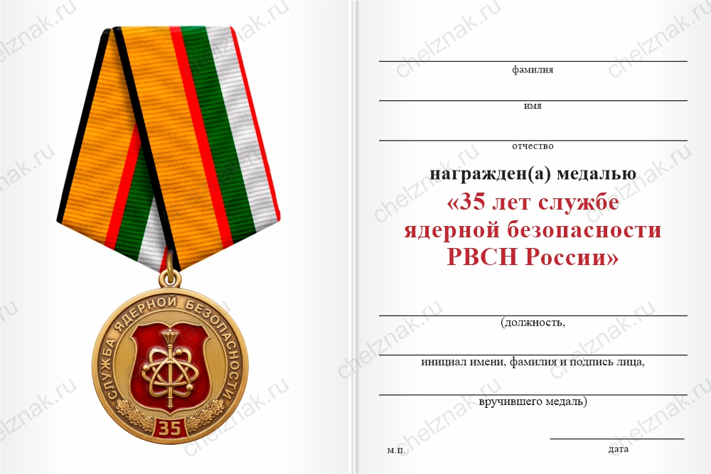 Бланк оборотная сторона Медаль «35 лет службе ядерной безопасности РВСН России» с бланком удостоверения