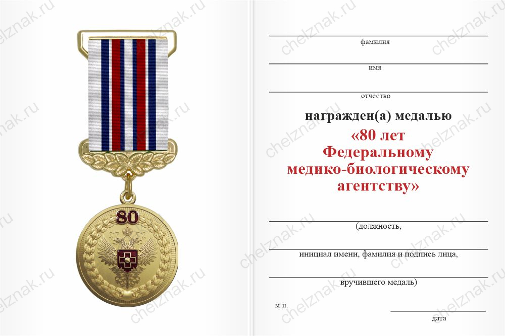 Бланк оборотная сторона Медаль «80 лет Федеральному медико-биологическому агентству» с бланком удостоверения