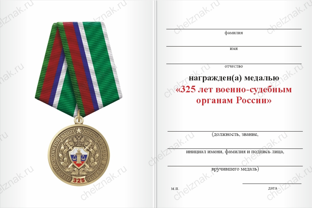 Бланк оборотная сторона Медаль «325 лет военно-судебным органам России» с бланком удостоверения