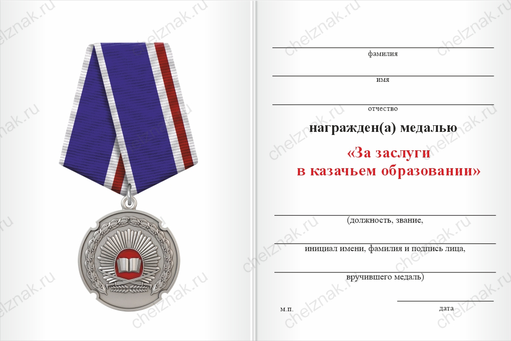 Бланк оборотная сторона Медаль «За заслуги в казачьем образовании» с бланком удостоверения