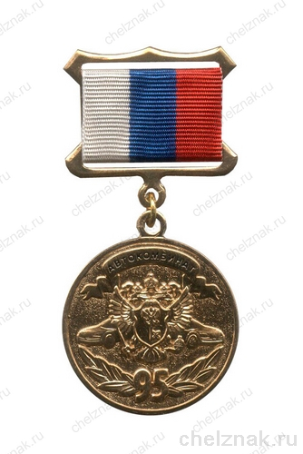 Медаль «95 лет автотранспортному комбинату Управделами Президента»