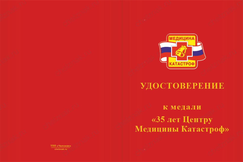 Бланк лицевая сторона Медаль «35 лет центру медицины катастроф» с бланком удостоверения