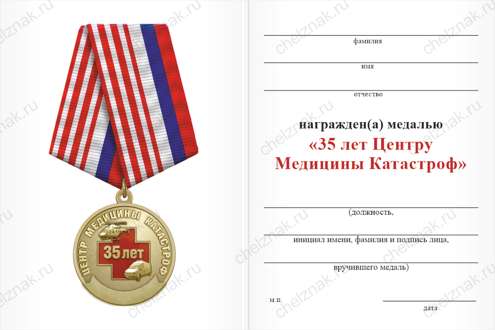 Бланк оборотная сторона Медаль «35 лет центру медицины катастроф» с бланком удостоверения