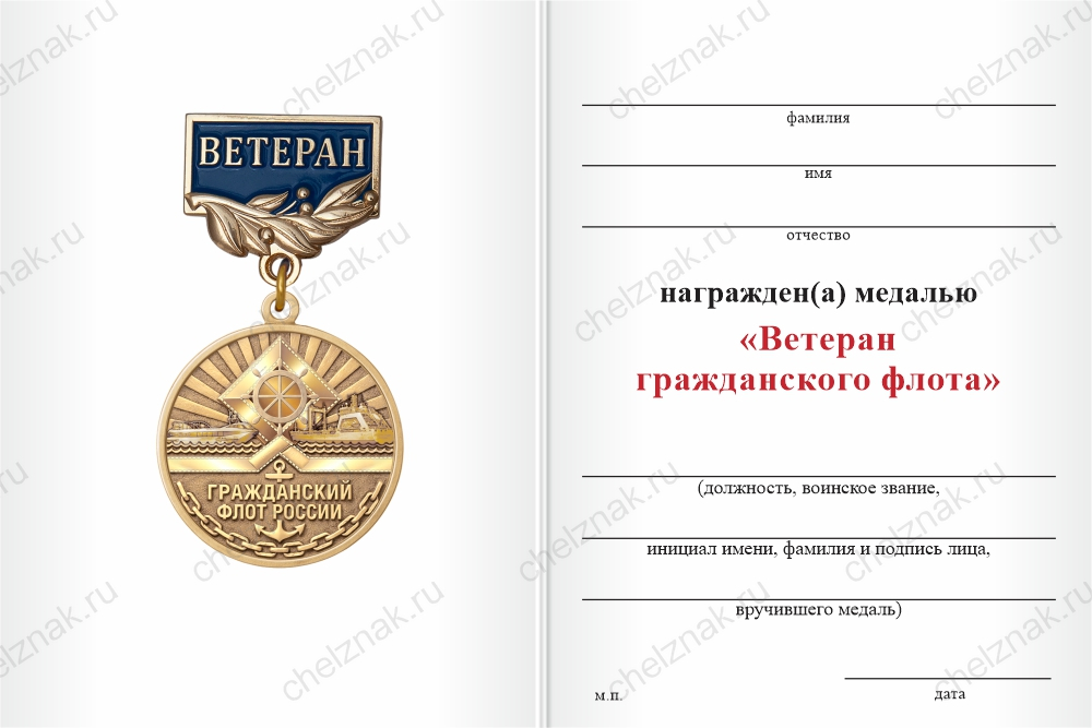Бланк оборотная сторона Медаль «Ветеран гражданского флота» с бланком удостоверения