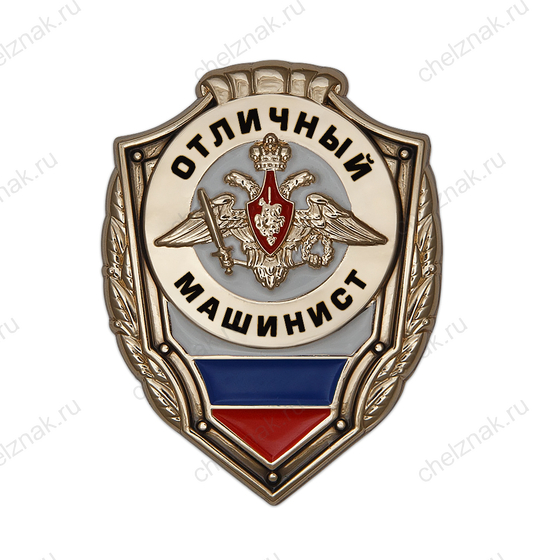 Знак «Отличный машинист»